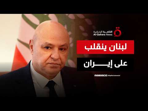 الرئيس اللبناني يرفض إيران ويستعد للسلام مع إسرائيل