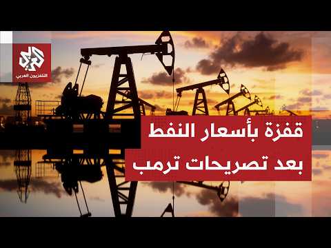 عاجل | النفط يقفز بعد تهديد ترمب بشن ضربات جديدة على إيران