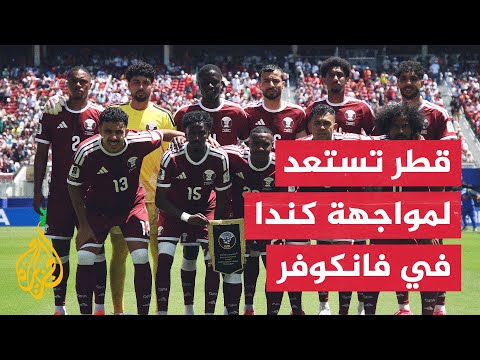المنتخب القطري يواجه كندا في الجولة الثانية من كأس العالم 2026 بمدينة فانكوفر