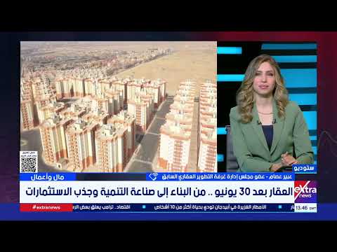 كيف أصبح القطاع العقاري محركا للنمو الاقتصادي؟