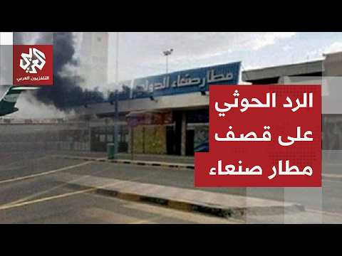 مستشار عسكري لجماعة الحوثي: السعودية ارتكبت خطأ كبيرا باستهداف مطار صنعاء وهكذا سيكون ردنا