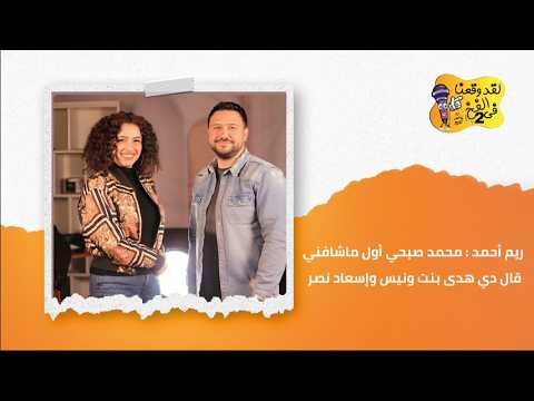ريم أحمد : محمد صبحي أول  ماشافني قال دي هدى بنت ونيس و إسعاد نصر