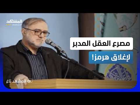 حادث غامض أم اغتيال؟ مصرع "العقل المدبر" لإيران في مضيق هرمز!