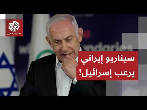سيناريو يثير الرعب في إسرائيل ونووي إيران يستنفر نتنياهو بعد الاتفاق مع أميركا