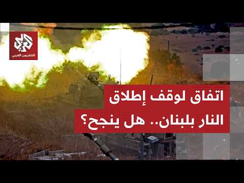 مصادر في البيت الأبيض وحزب الله تؤكد توصل إسرائيل والحزب لاتفاق لوقف إطلاق النار منذ ساعة