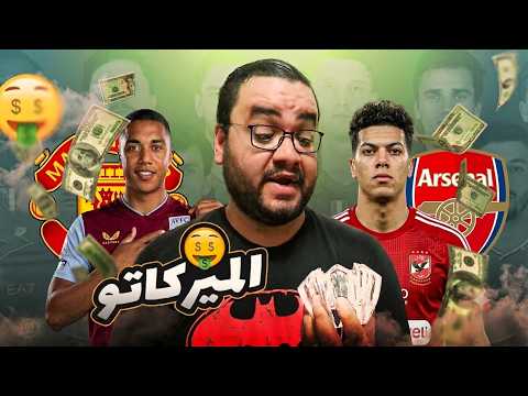 رسميا تيليمانس فمانشستر يونايتد ارسنال يتحرك لضم برونو مستقبل هيثم حسن إمام عاشور و اوناحي الميركاتو