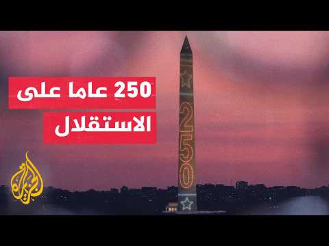 الذكرى الـ250 للاستقلال تعيد الجدل حول الهوية الأمريكية