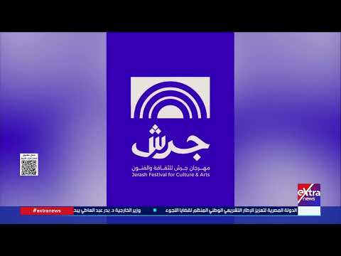 مهرجان جرش يكشف هويته البصرية الجديدة في دورته الـ 40