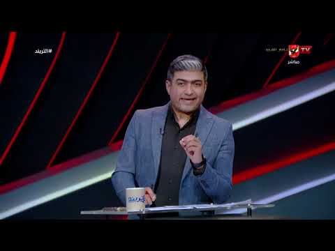 محمد سعيد وحديثه عن إمام عاشور وحصوله على جائزة رجل المباراة وكواليس عودة المنتخب لـ سبوكين #التريند