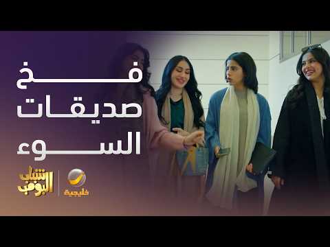 نوف في فخ صديقات السوء