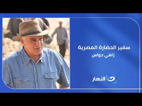 زاهي حواس من تايمز سكوير إلى واشنطن.. العالم يحتفي بسفير الحضارة المصرية