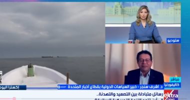 خبير سياسى لـ "إكسترا نيوز": الأزمة الأمريكية الإيرانية لعبة شد وجذب والصين هى الهدف