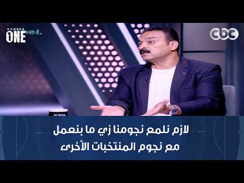 نمبر وان | عمرو الحديدي: لازم نلمع نجومنا زي ما بنعمل مع نجوم المنتخبات الأخرى