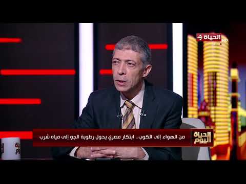 الحياة اليوم - من الهواء إلى الكوب.. ابتكار مصري يحول رطوبة الجو إلى مياه شرب