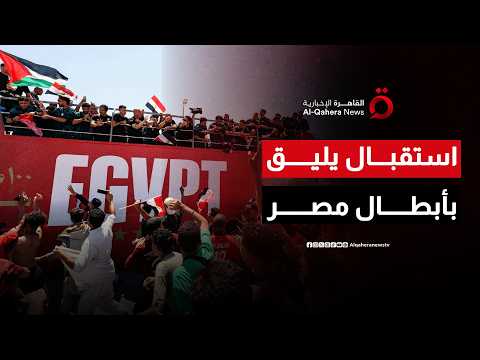 استقبال جماهيري لبعثة منتخب مصر بعد مشاركة تاريخية بالمونديال.. والرئيس المصري يستقبل الأبطال اليوم