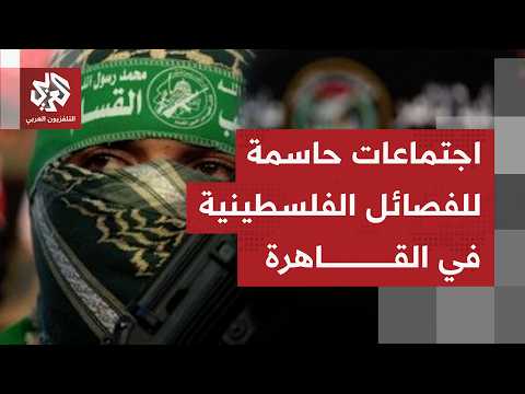 ما دلالات نفي حركة حماس ثم تأكيدها وحضورها إلى القاهرة للمشاركة باجتماعات الفلسطينية مع الوسطاء؟