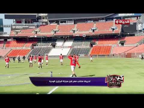 كورة كل يوم - تدريبات منتخب مصر قبل مباراة البرازيل الودية
