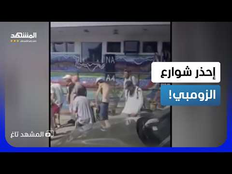 زومبي في شوارع أميركا.. كارثة دمرت فيلادلفيا بسبب مخدر رخيص!