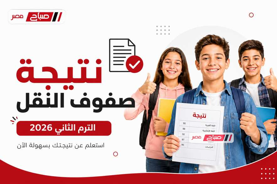 رابط نتيجة صفوف النقل محافظة دمياط 2026 الترم الثاني.. استعلم عبر مديرية التربية والتعليم