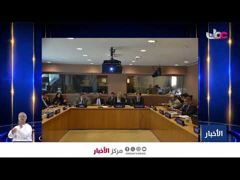 ختامُ اجتماع الجنة العاملة لمؤتمر إنشاء المنطقة الخالية من أسلحة الدمار الشامل في الشرق الأوسط.