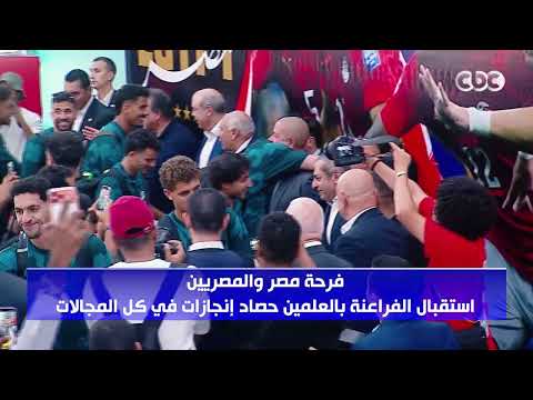 فرحة مصر والمصريين.. استقبال الفراعنة بالعلمين حصاد إنجازات في كل المجالات