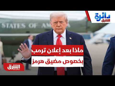 المواجهة الحتمية.. ماذا بعد إعلان ترمب الصريح بخصوص مضيق هرمز؟