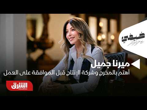 ميرنا جميل: أصبحت أهتم بالمخرج وشركة الإنتاج قبل الموافقة على أي عمل - ضيفي مع معتز الدمرداش