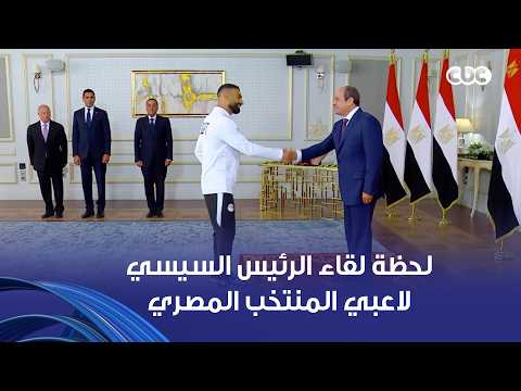 لحظة لقاء الرئيس السيسي لاعبي المنتخب المصري والجهاز الفني والإداري في العلمين