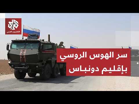 عقدة الحرب الأكبر ومحور الصراع الأبرز.. لماذا يسيل إقليم دونباس لعاب الرئيس الروسي؟