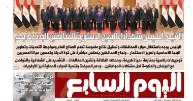 اليوم السابع: الرئيس السيسى يشهد أداء اليمين الدستورية للمحافظين الجدد ونوابهم