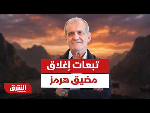هل تستطيع إيران تحمل تبعات إغلاق مضيق هرمز ؟