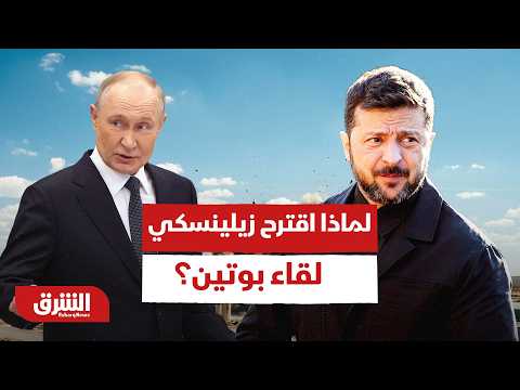 لماذا اقترح زيلينسكي لقاء بوتين؟.. خلف الكواليس