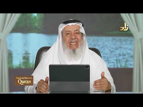 Morals and Ethics in the Qur’an || Dr. Ahmad Saif Al-Deen || Episode 9
