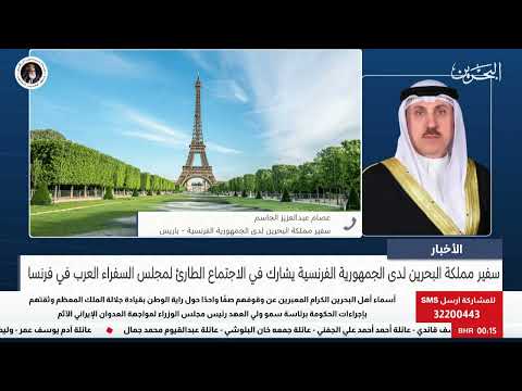 البحرين مركز الأخبار : مداخلة هاتفية مع سفير مملكة البحرين لدى الجمهورية الفرنسية