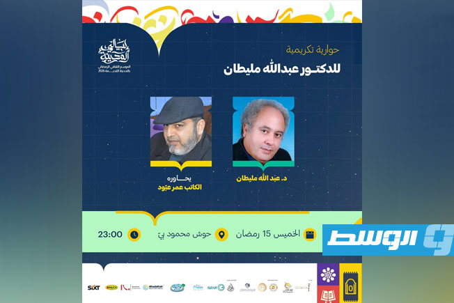 تكريم الدكتور عبدالله مليطان في حوارية ضمن فعاليات «ليالي المدينة»