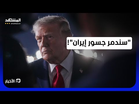 أميركا تصعد وإيران ترد.. ما المفاجآت هذه المرة؟