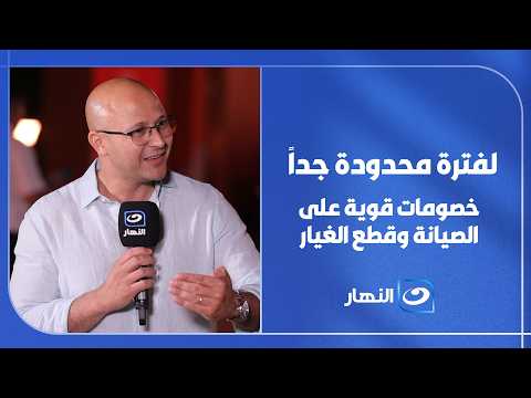 لفترة محدودة جداً  🚨 محمود الجميل يفجر مفاجأة "سو إيست" الأقوى: خصومات دمار على الصيانة وقطع الغيار🔥