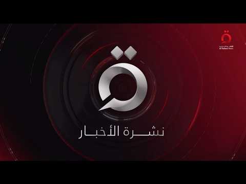 نشرة أخبار السابعة صباحًا من القاهرة الإخبارية