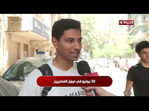 الحياة اليوم - 30 يونيو في عيون المصريين