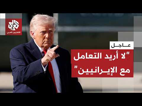 عاجل | ترمب بشأن مذكرة التفاهم مع إيران: أعتقد أن الأمر انتهى