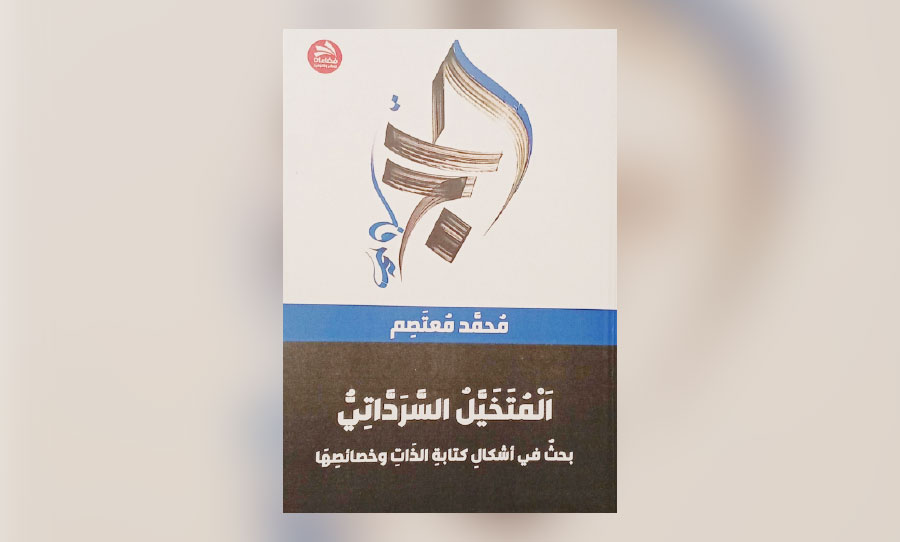 «المتخيل السرداتي»: قراءة نقدية في كتابة الذات