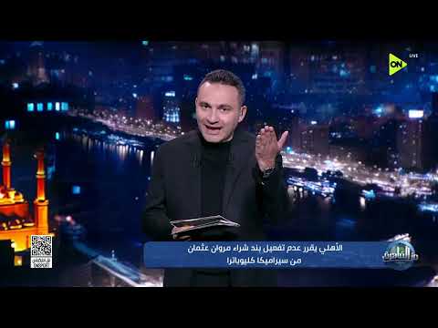 من القاهرة - الأهلي يقرر عدم تفعيل بند شراء مروان عثمان من سيراميكا كليوباترا