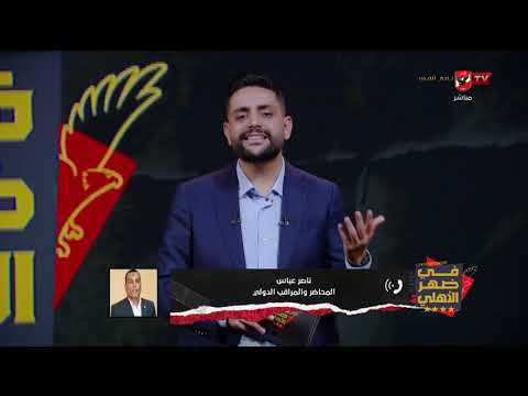 ناصر عباس وحديثه عن منع عمر أرتان من الدخول لأمريكا!.. الفرصة الذهبية أمام أمين عمر في المونديال
