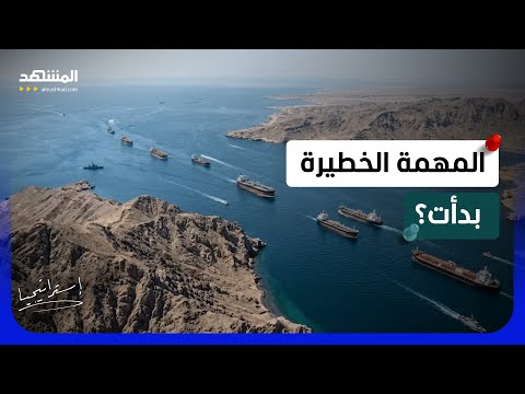 المهمة الخطيرة بدأت؟.. الكشف عن خطة أميركا لإزالة ألغام إيران "اللاصقة" في هرمز