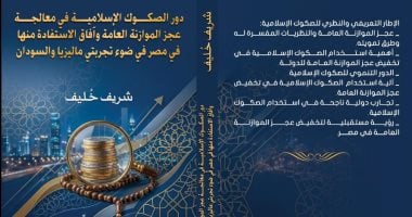 شريف خٌليف أول مبتهل وقارئ إذاعى يُصدر كتابا اقتصاديا عن دور الصكوك الإسلامية