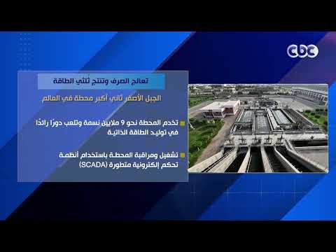 تعالج الصرف وتنتج ثُلثي الطاقة.. الجبل الأصفر ثاني أكبر محطة في العالم