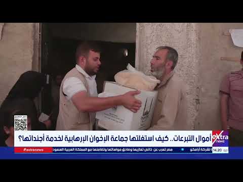 أموال التبرعات.. كيف استغلتها جماعة الإخوان الإرهابية لخدمة أجنداتها؟