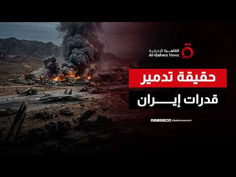 بروباجندا أم واقع عسكري؟.. حقيقة الأرقام المبالغ فيها حول تدمير الترسانة الإيرانية