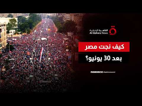 بعد ثورة 30 يونيو.. كيف فككت مصر "حقل الألغام" الإقليمي والدولي؟