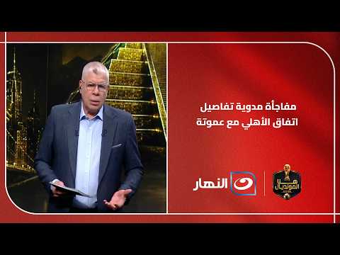 مفاجأة مدوية.. الكشف عن بنود عقد حسين عموتة مع الأهلي